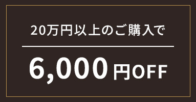 上限枚数40枚 20万円以上のご購入で6,000円OFF