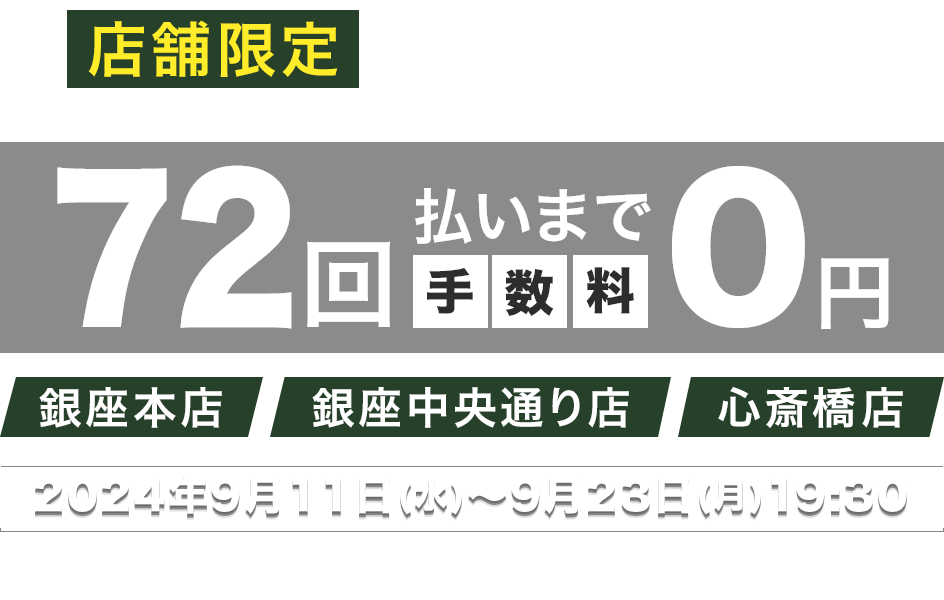 ショッピングローン最大72回無金利キャンペーン