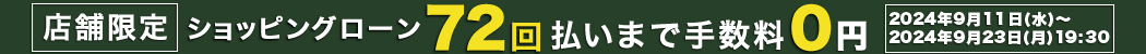 ショッピングローン最大72回払いまで無金利