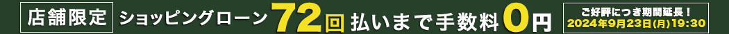 ショッピングローン最大72回払いまで無金利