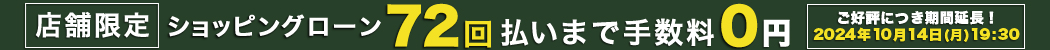 ショッピングローン最大72回払いまで無金利