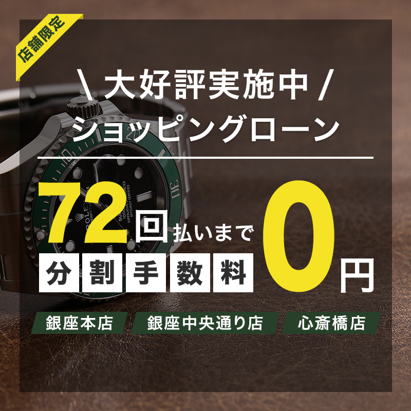 【店舗限定】ショッピングローン最大72回まで金利0％