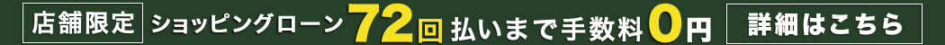 ショッピングローン最大72回払いまで無金利