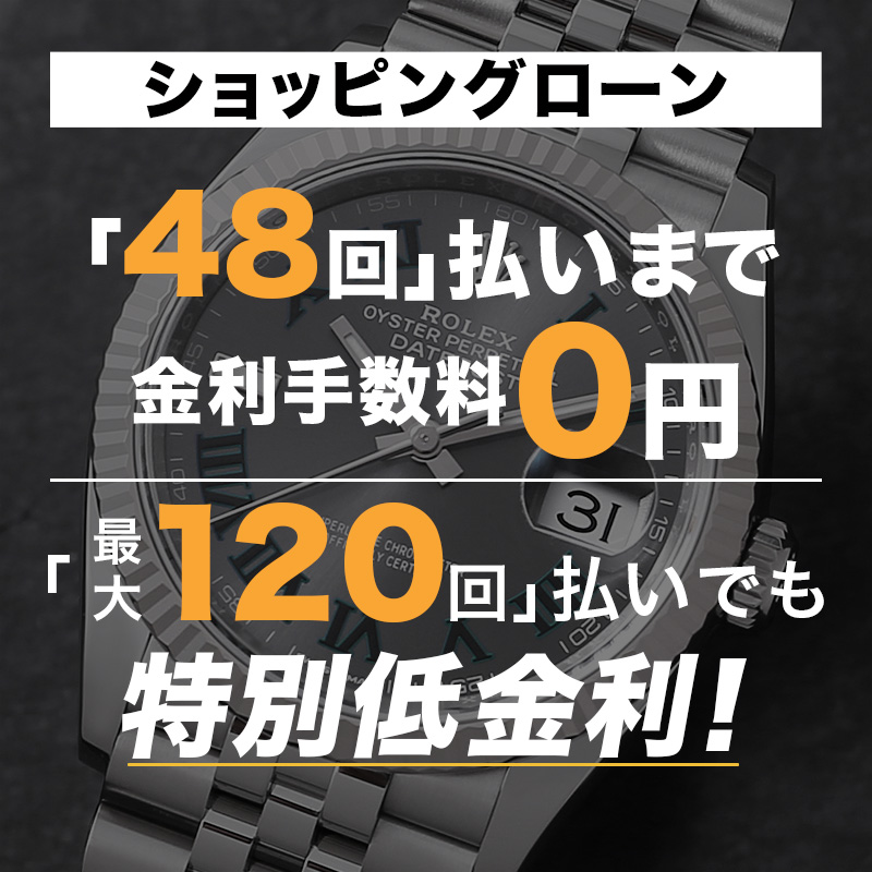 ショッピングローン最大48回まで金利0％！最大120回払いまで特別低金利