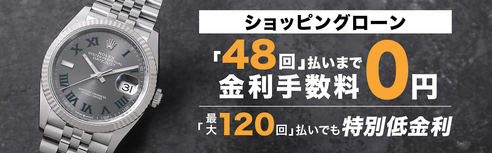 ショッピングローン最大60回無金利キャンペーン