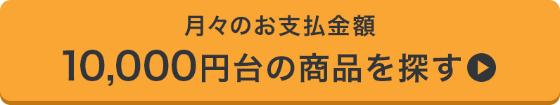 月々お支払い金額30,000円台の商品を探す