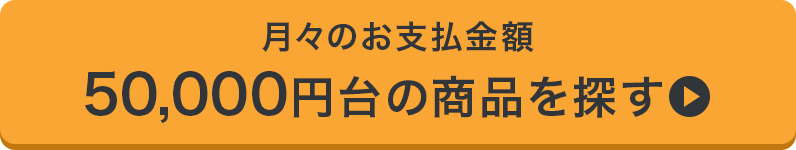 月々お支払い金額30,000円台の商品を探す